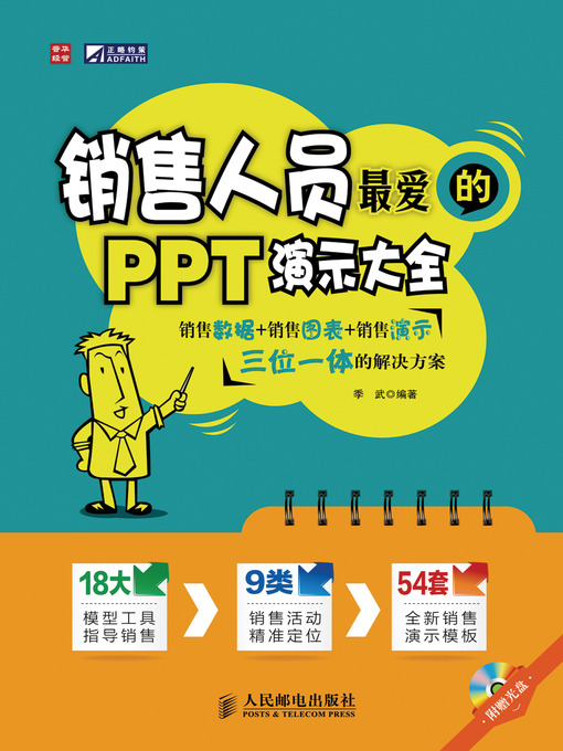 Title details for 销售人员最爱的PPT演示大全 by 季武 - Available